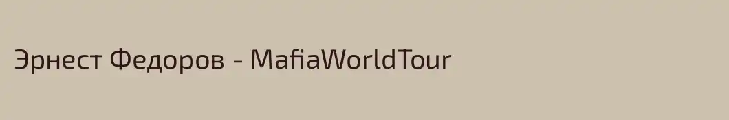 Эрнест Федоров - MafiaWorldTour
